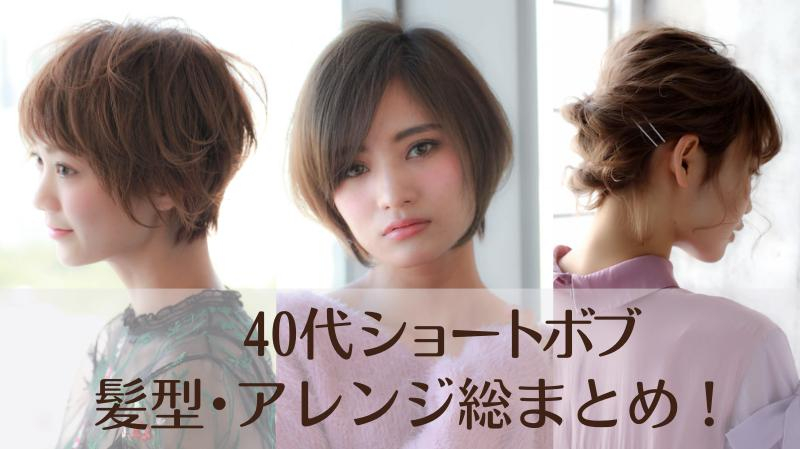 【2024夏】最新ショートボブの女性の髪型総まとめ！40代向け、アレンジも